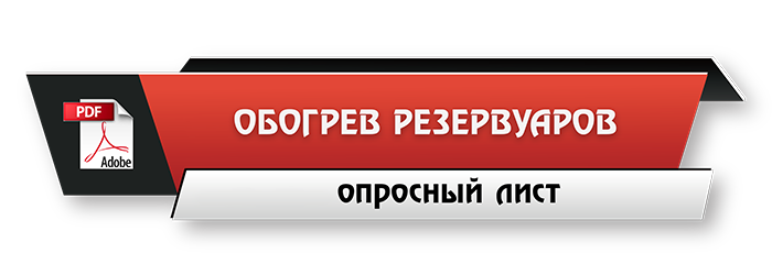Скачать опросный лист - обогрев резервуаров